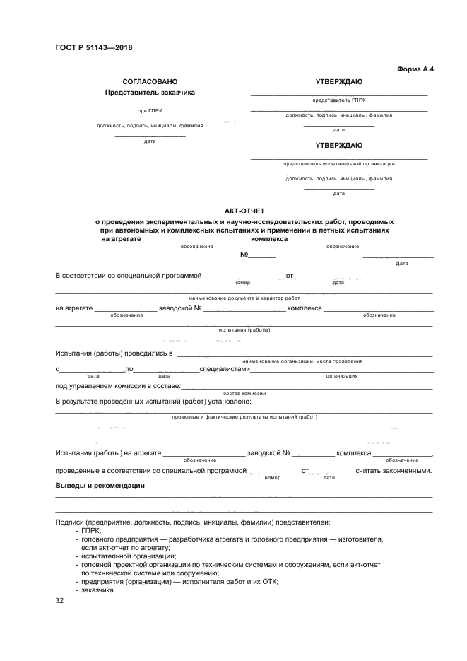 ГОСТ Р 51143-2018