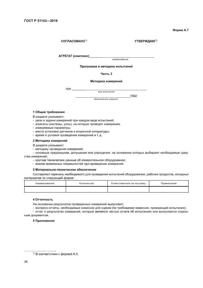 ГОСТ Р 51143-2018