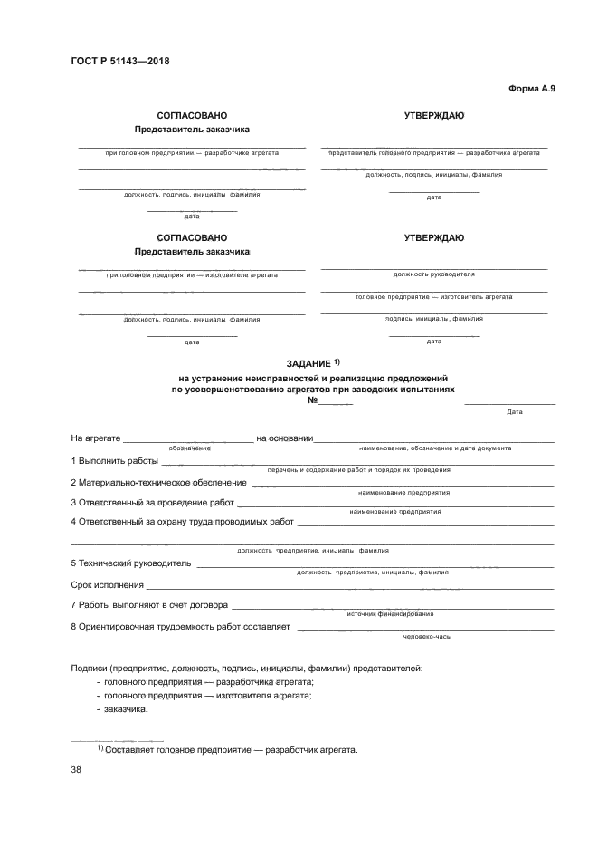 ГОСТ Р 51143-2018