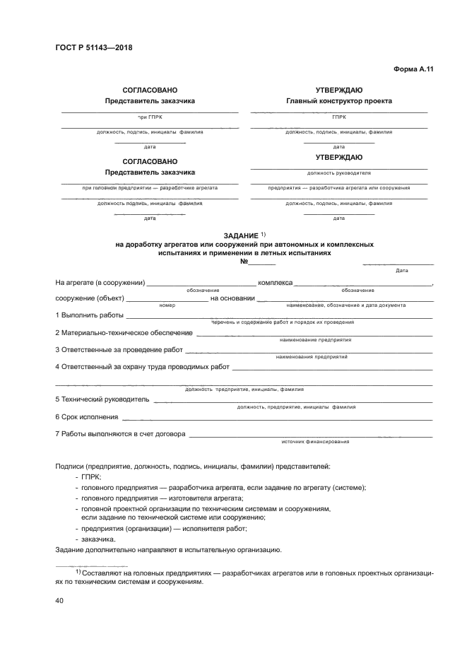 ГОСТ Р 51143-2018