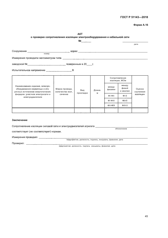 ГОСТ Р 51143-2018
