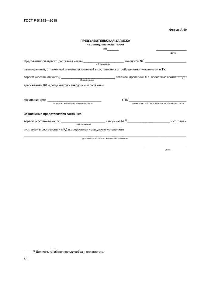 ГОСТ Р 51143-2018