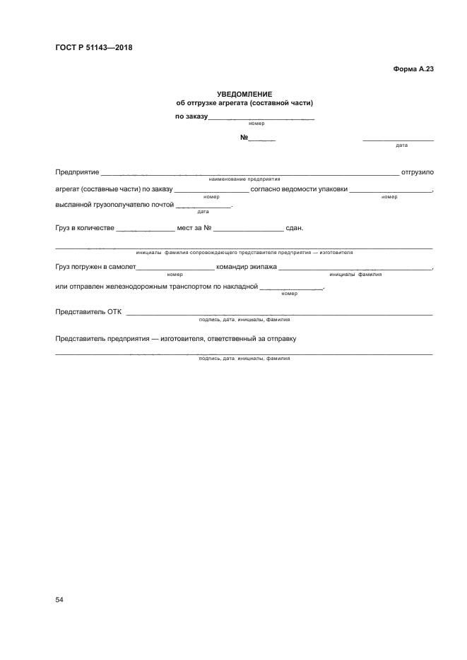 ГОСТ Р 51143-2018