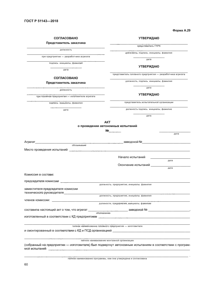 ГОСТ Р 51143-2018