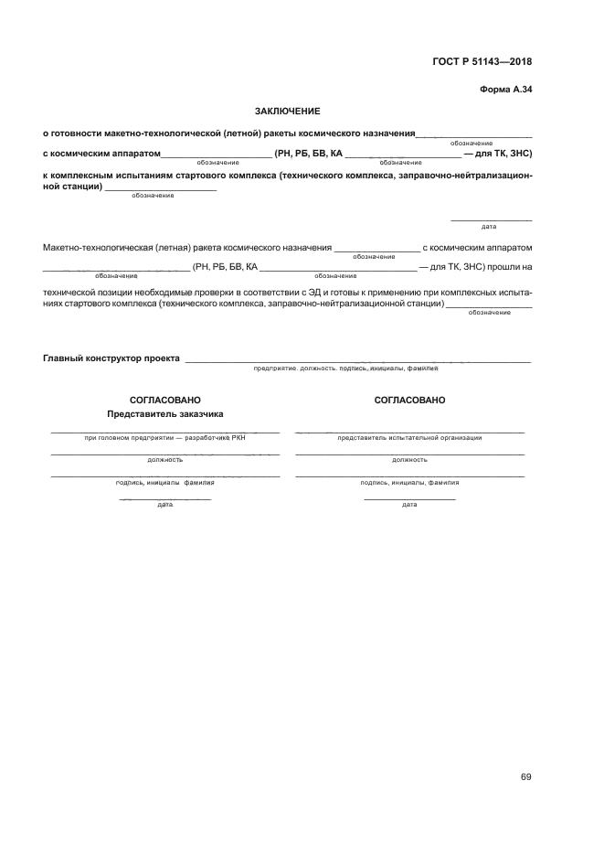 ГОСТ Р 51143-2018