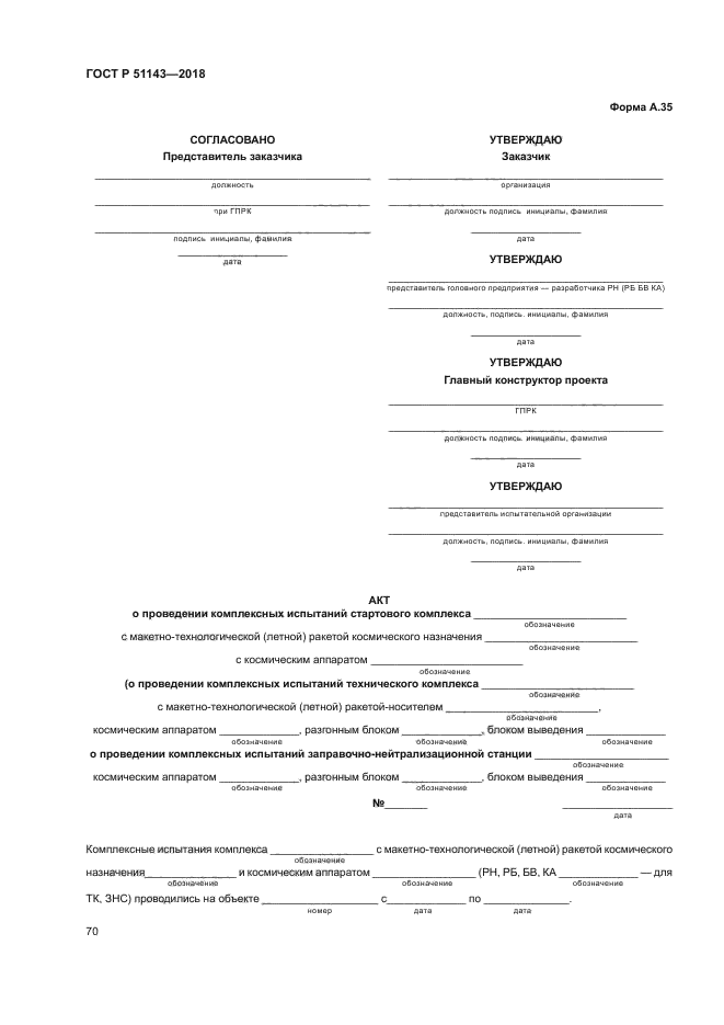 ГОСТ Р 51143-2018