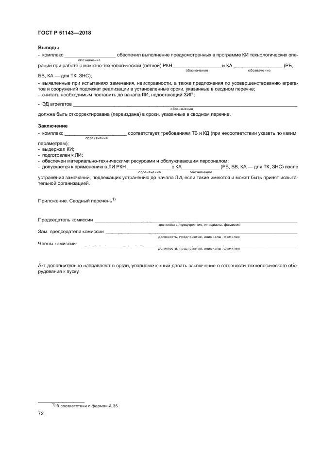 ГОСТ Р 51143-2018