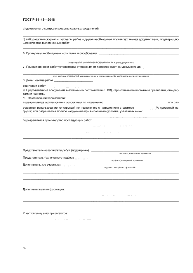 ГОСТ Р 51143-2018