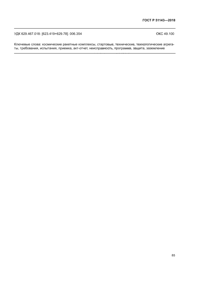 ГОСТ Р 51143-2018