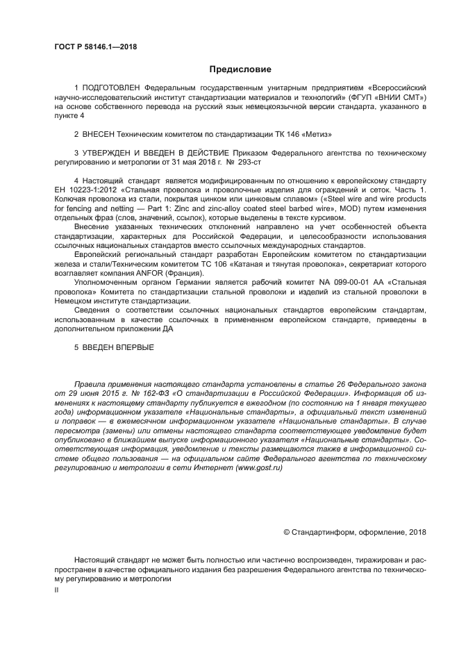 ГОСТ Р 58146.1-2018