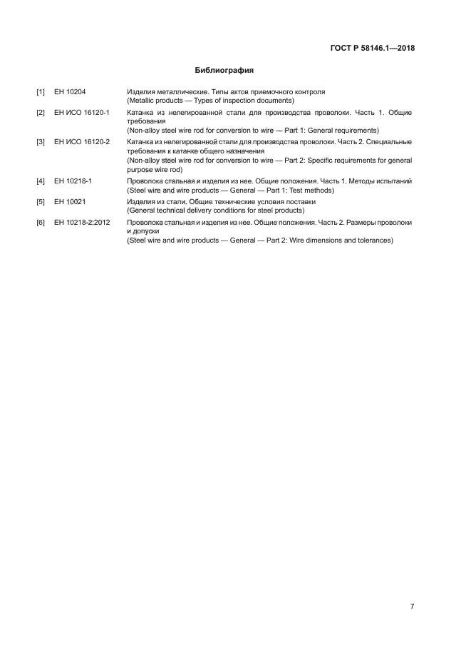 ГОСТ Р 58146.1-2018