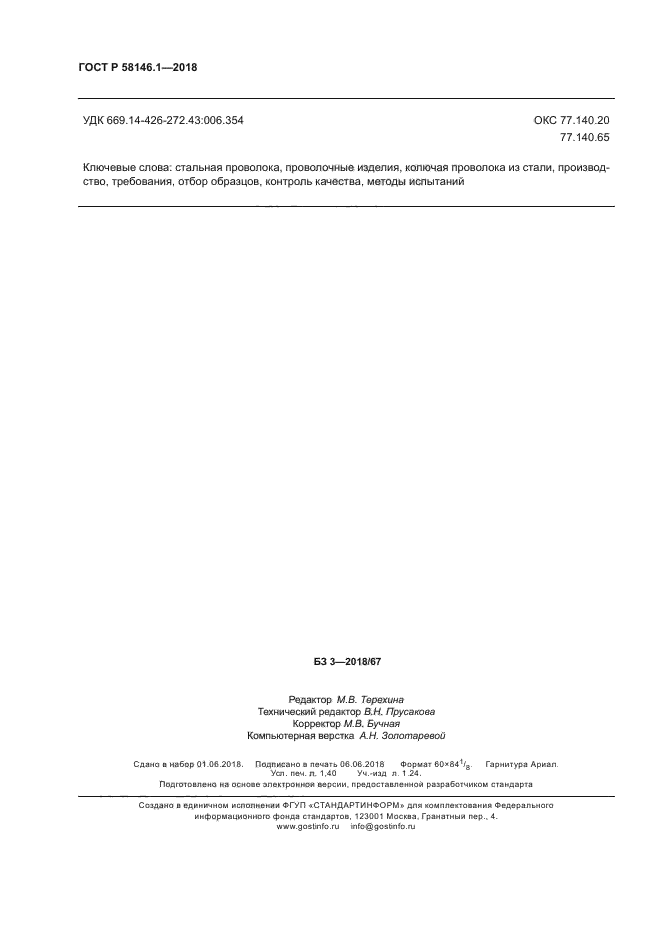 ГОСТ Р 58146.1-2018