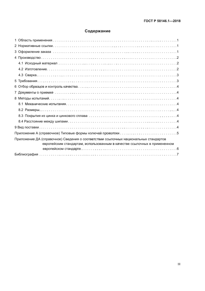 ГОСТ Р 58146.1-2018