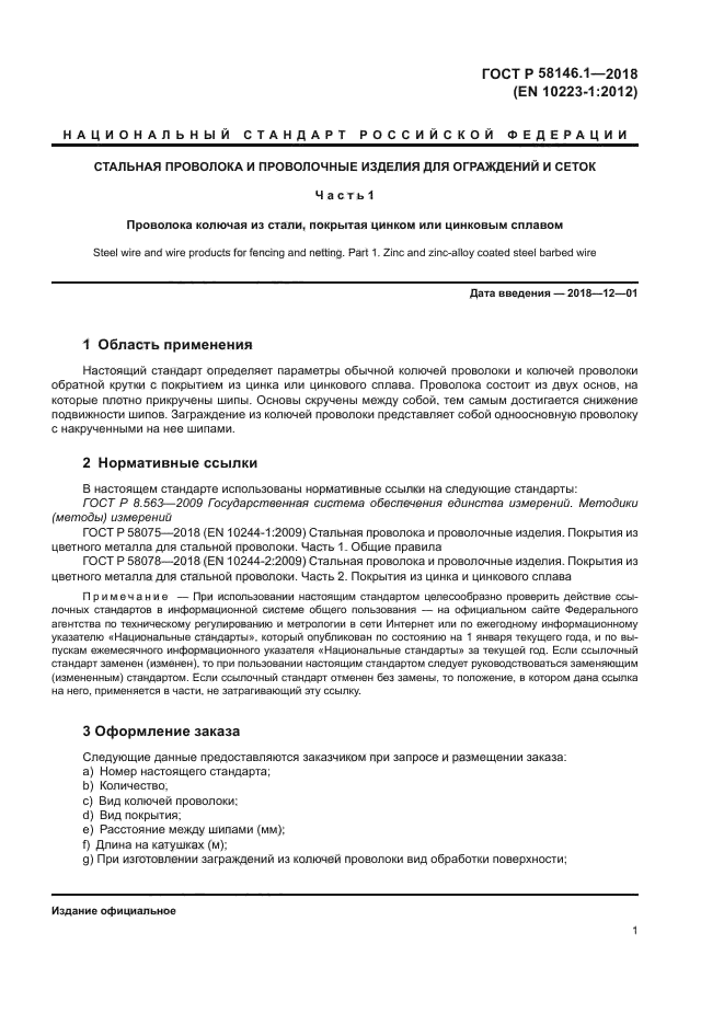 ГОСТ Р 58146.1-2018