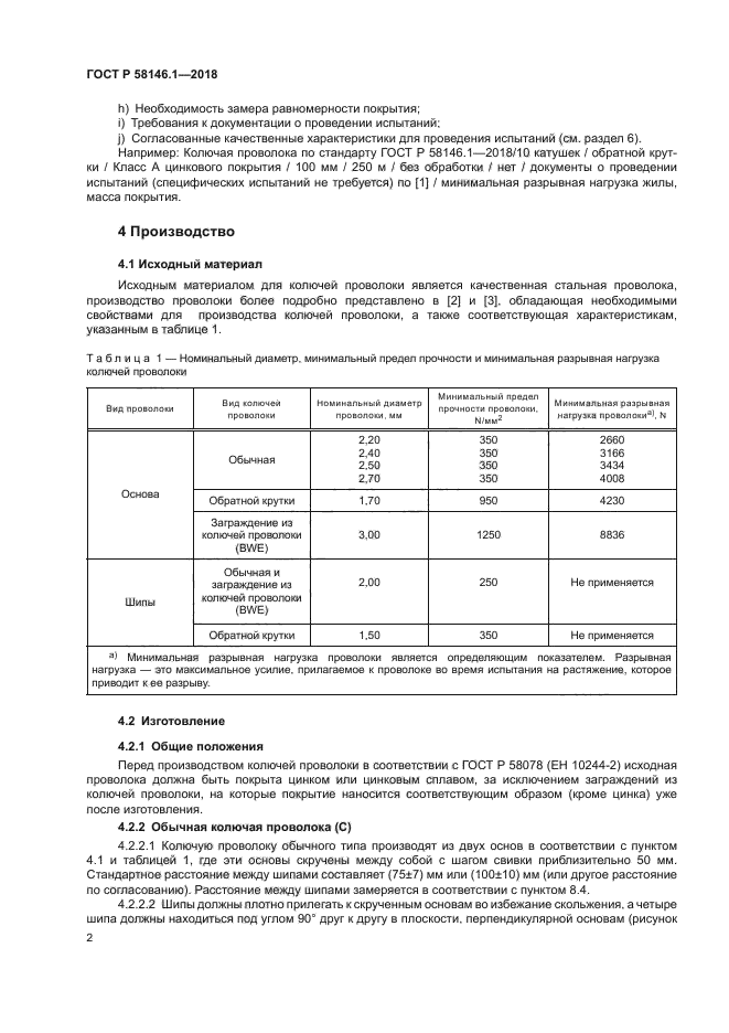 ГОСТ Р 58146.1-2018