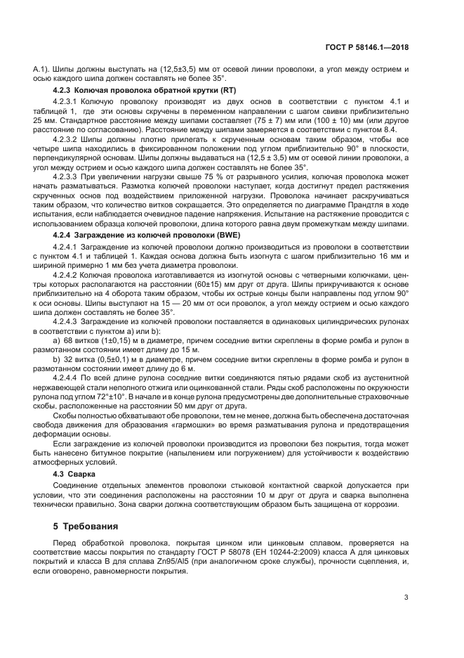 ГОСТ Р 58146.1-2018