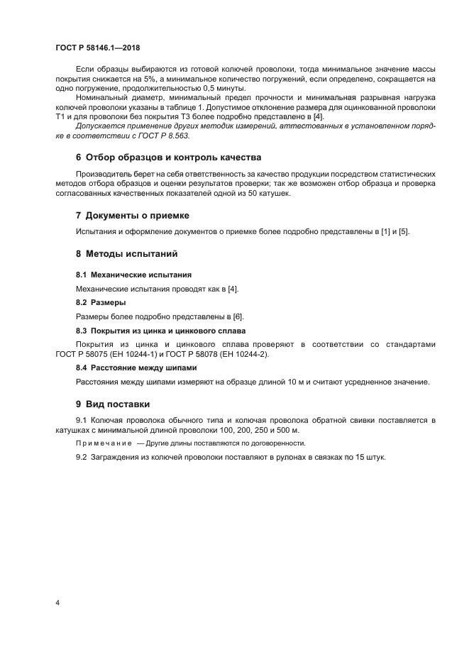 ГОСТ Р 58146.1-2018