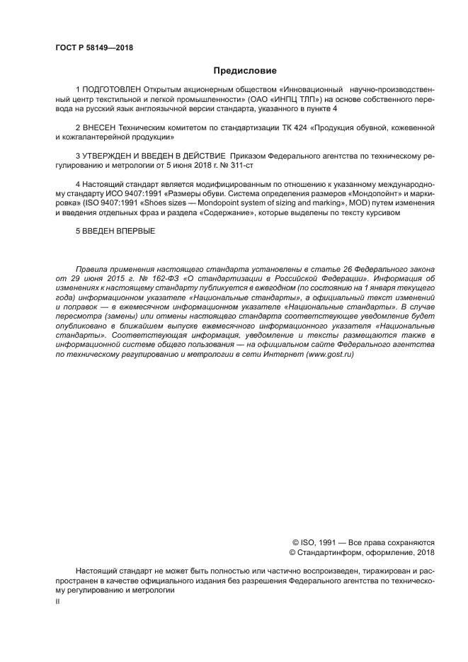 ГОСТ Р 58149-2018