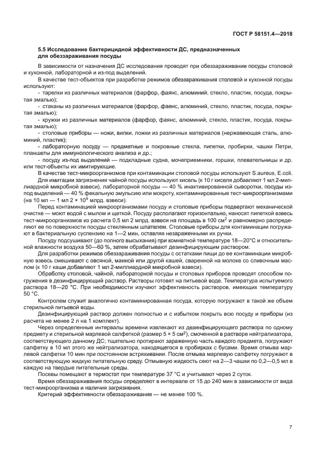 ГОСТ Р 58151.4-2018