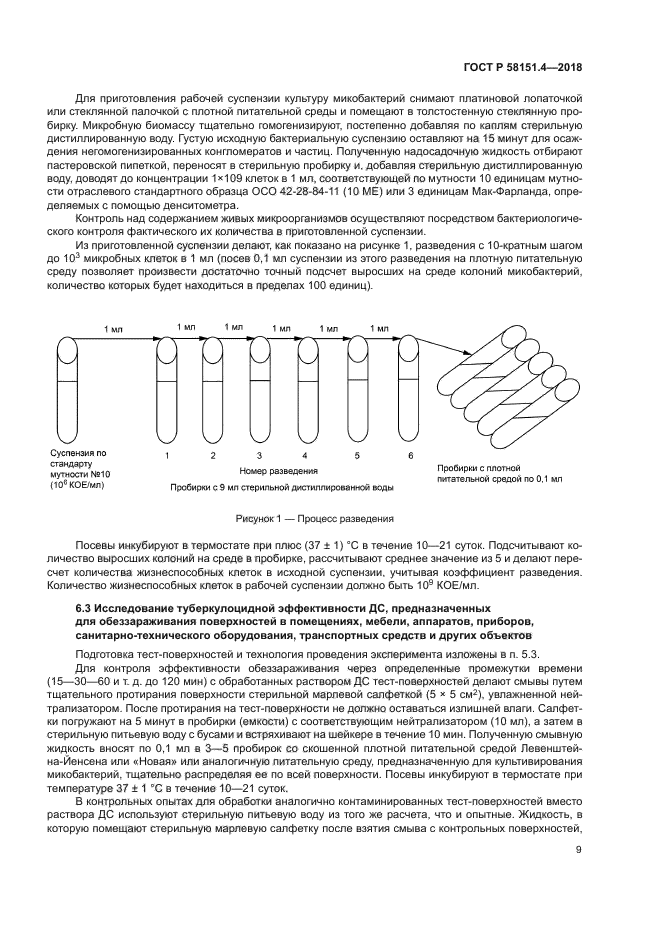 ГОСТ Р 58151.4-2018