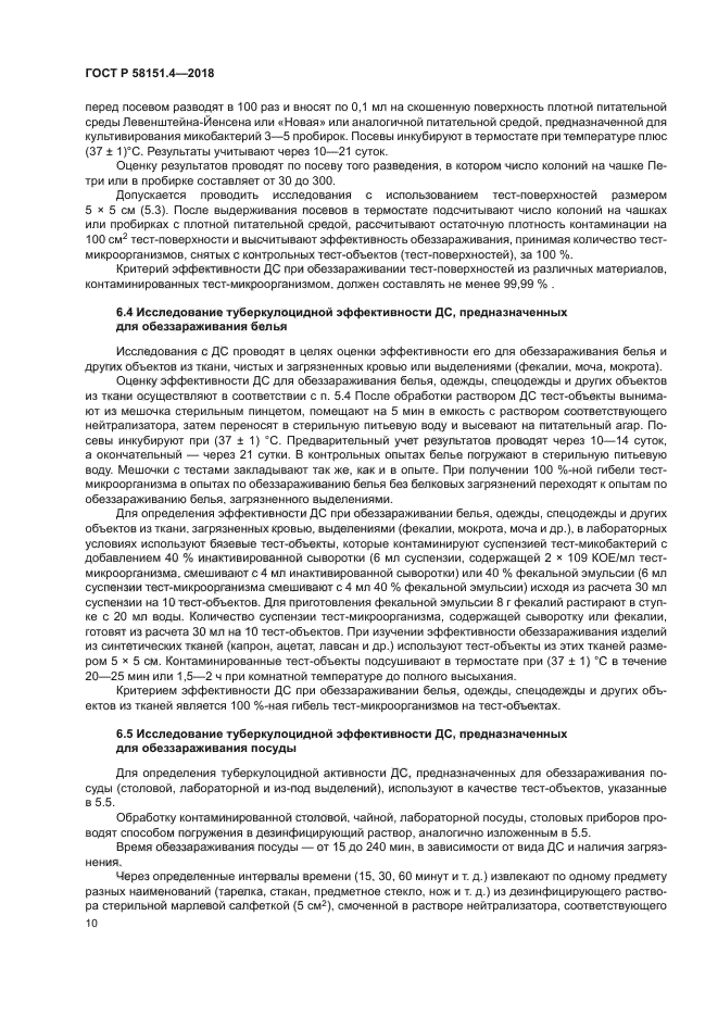 ГОСТ Р 58151.4-2018