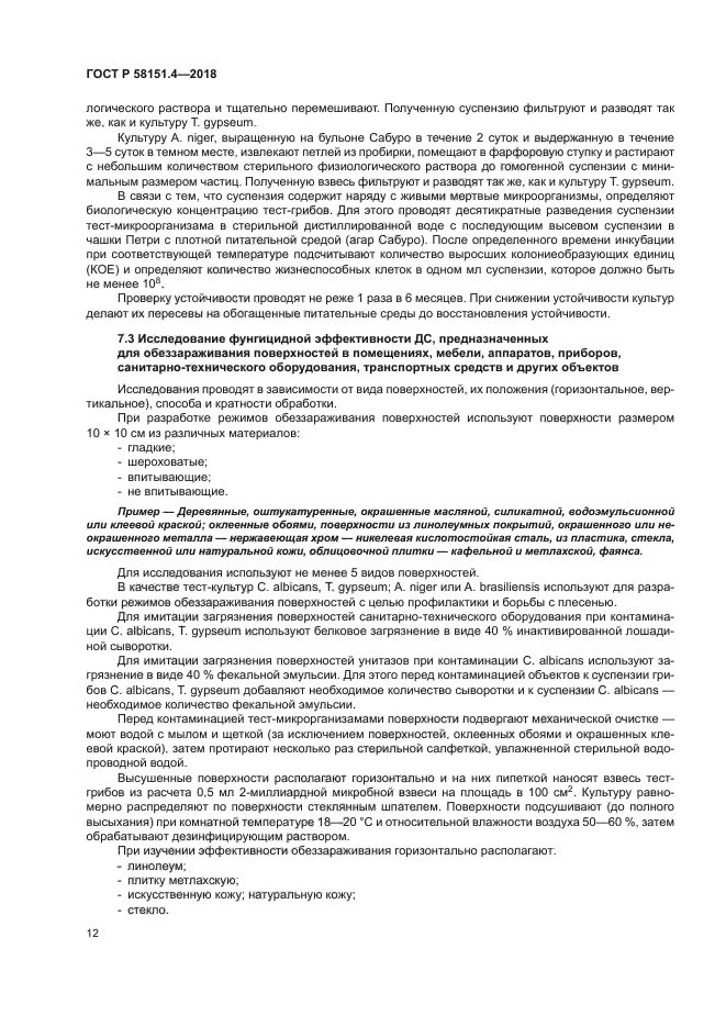 ГОСТ Р 58151.4-2018