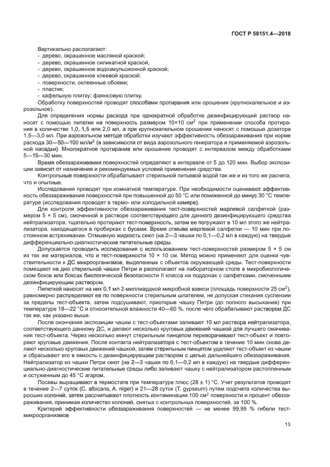 ГОСТ Р 58151.4-2018