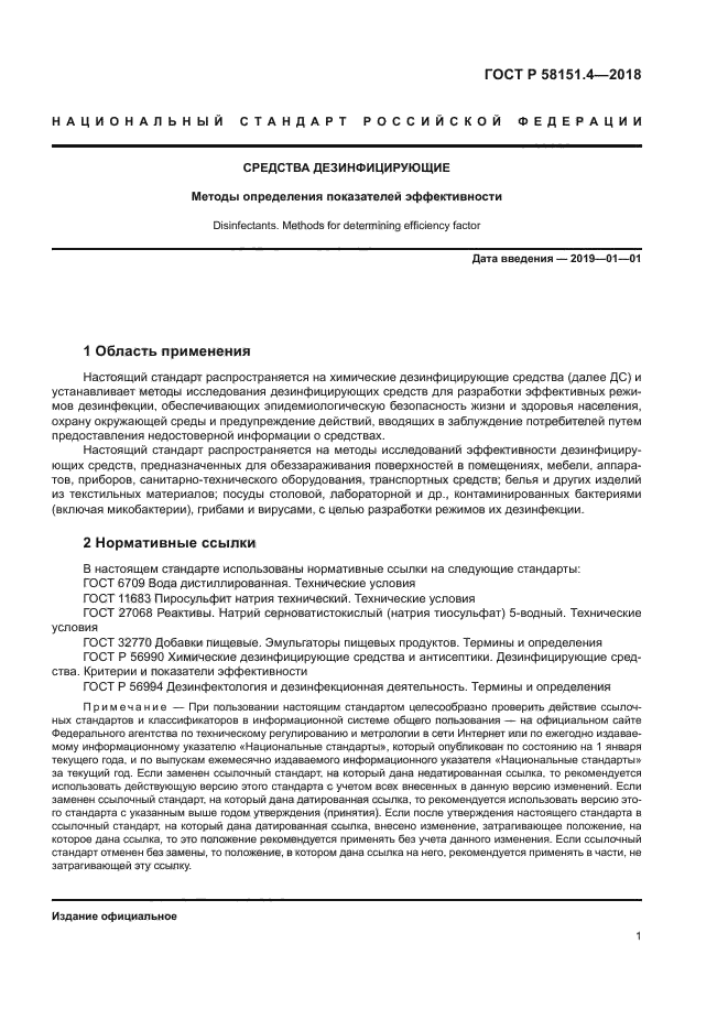 ГОСТ Р 58151.4-2018