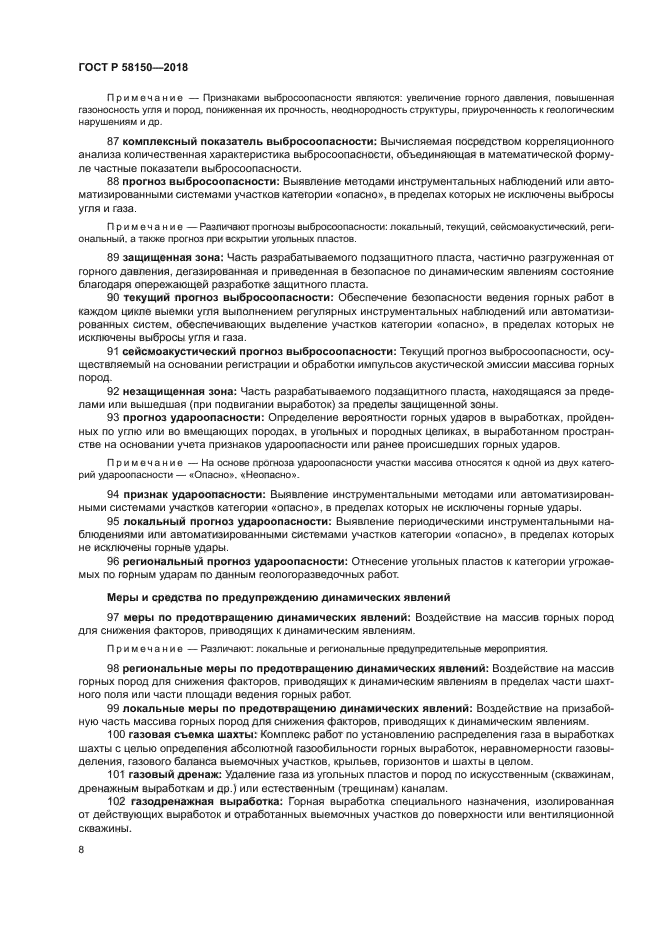 ГОСТ Р 58150-2018