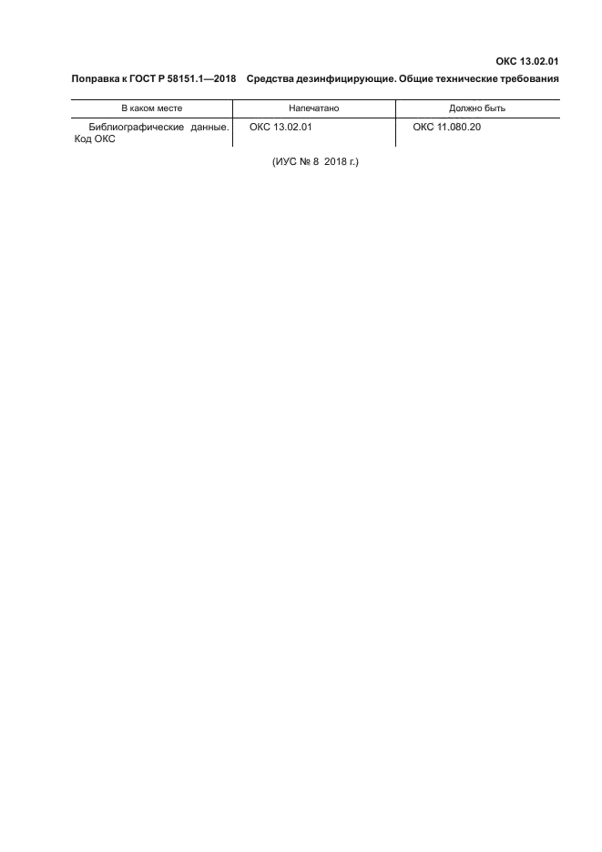 ГОСТ Р 58151.1-2018