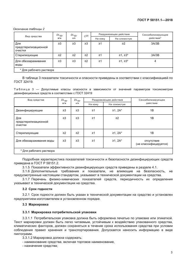 ГОСТ Р 58151.1-2018