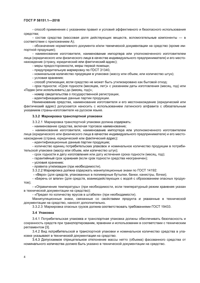 ГОСТ Р 58151.1-2018