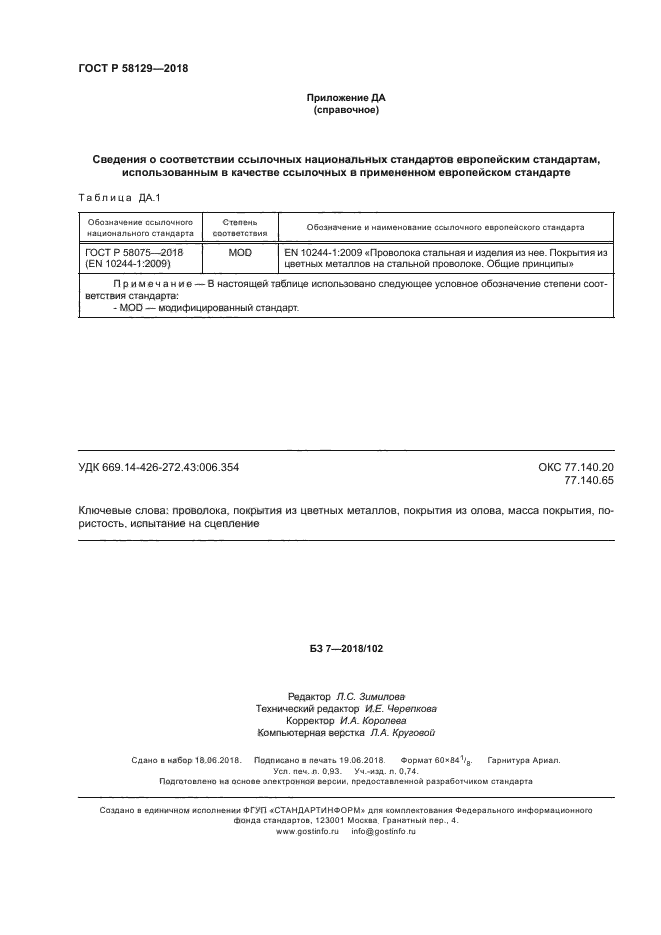 ГОСТ Р 58129-2018