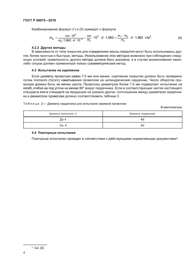 ГОСТ Р 58075-2018