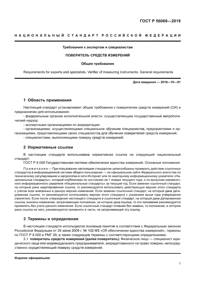 ГОСТ Р 56069-2018