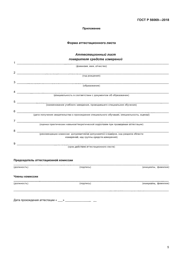 ГОСТ Р 56069-2018