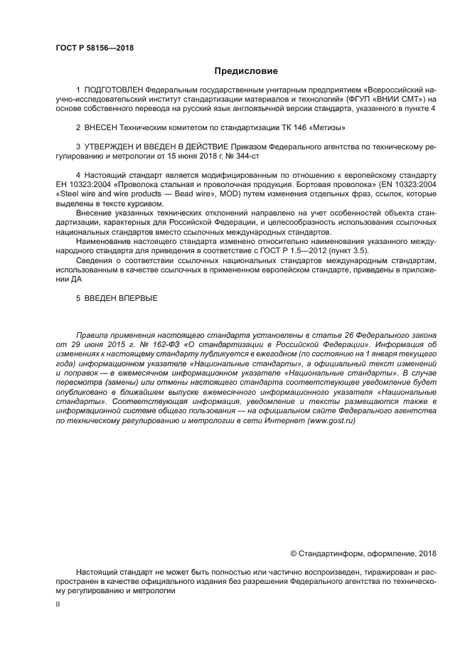 ГОСТ Р 58156-2018