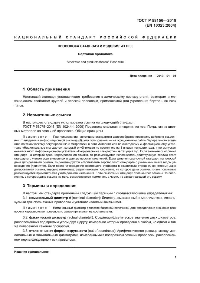 ГОСТ Р 58156-2018