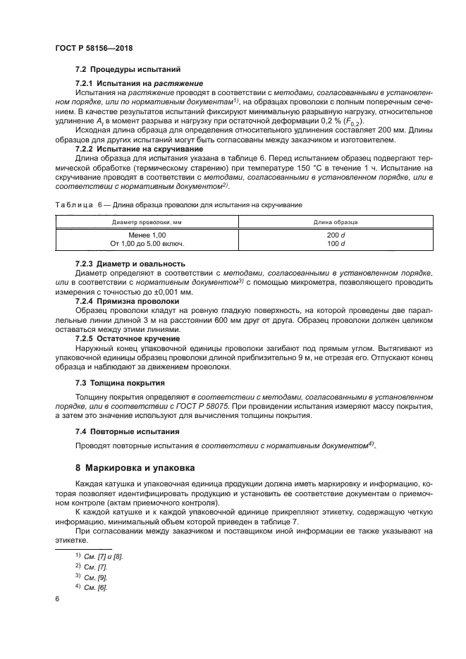 ГОСТ Р 58156-2018