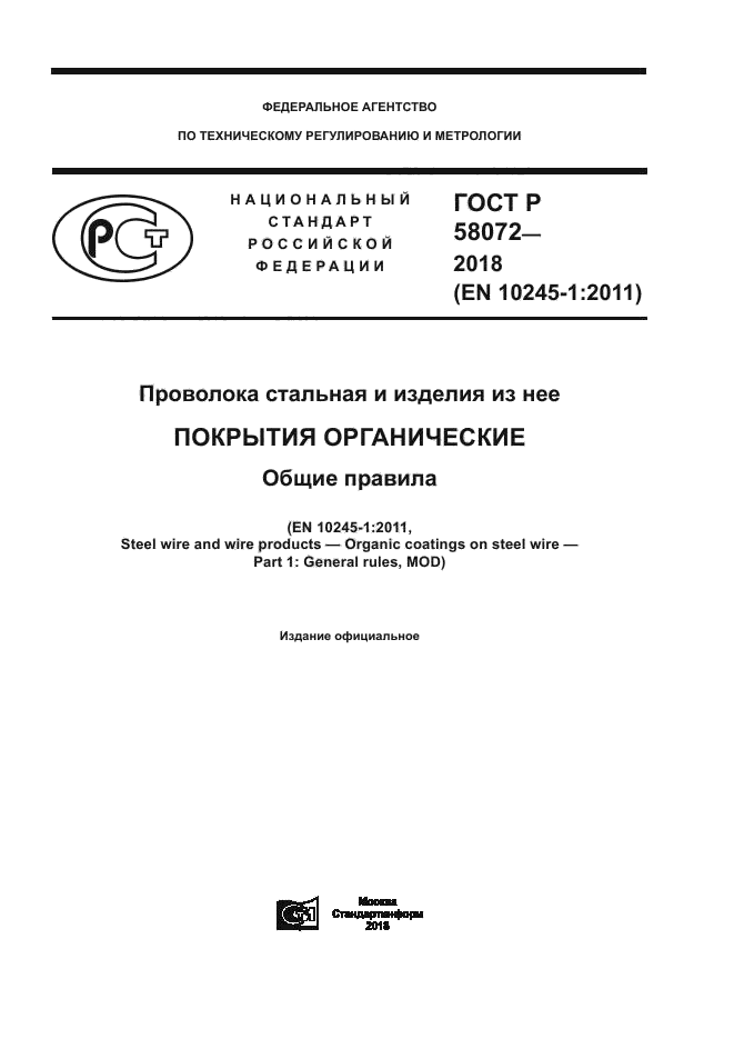 ГОСТ Р 58072-2018