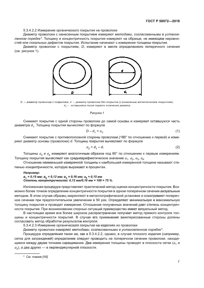ГОСТ Р 58072-2018