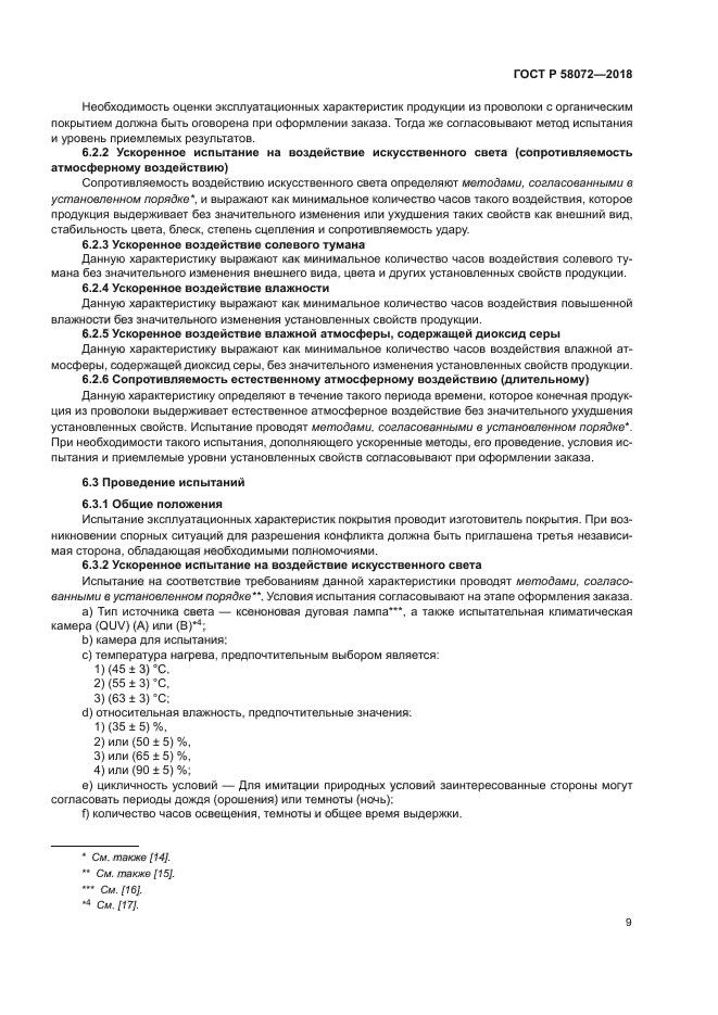 ГОСТ Р 58072-2018