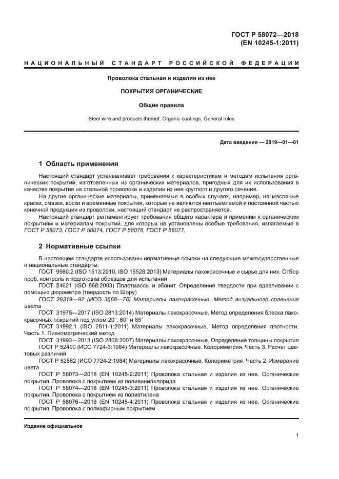 ГОСТ Р 58072-2018