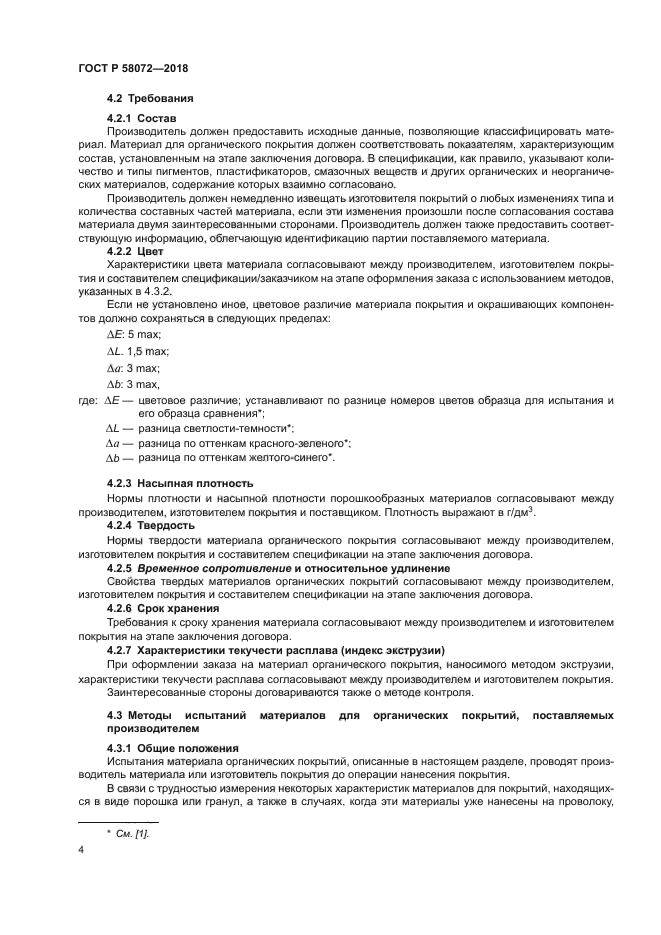 ГОСТ Р 58072-2018