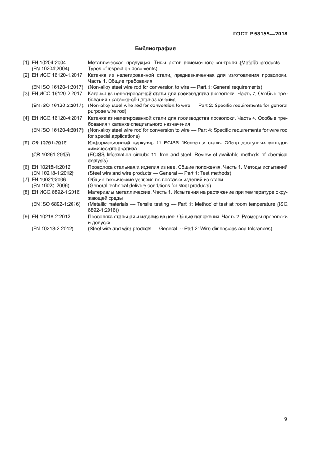 ГОСТ Р 58155-2018