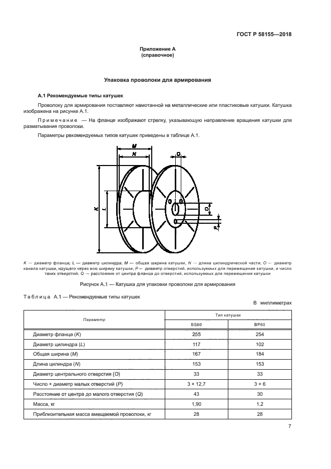 ГОСТ Р 58155-2018