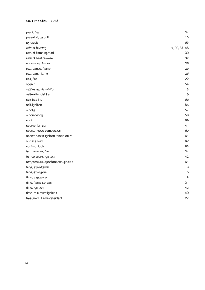ГОСТ Р 58159-2018