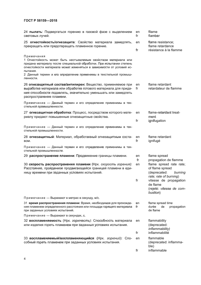 ГОСТ Р 58159-2018