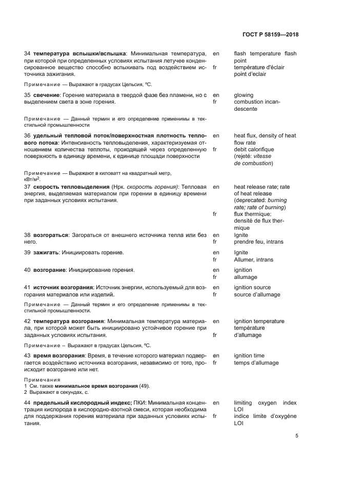 ГОСТ Р 58159-2018