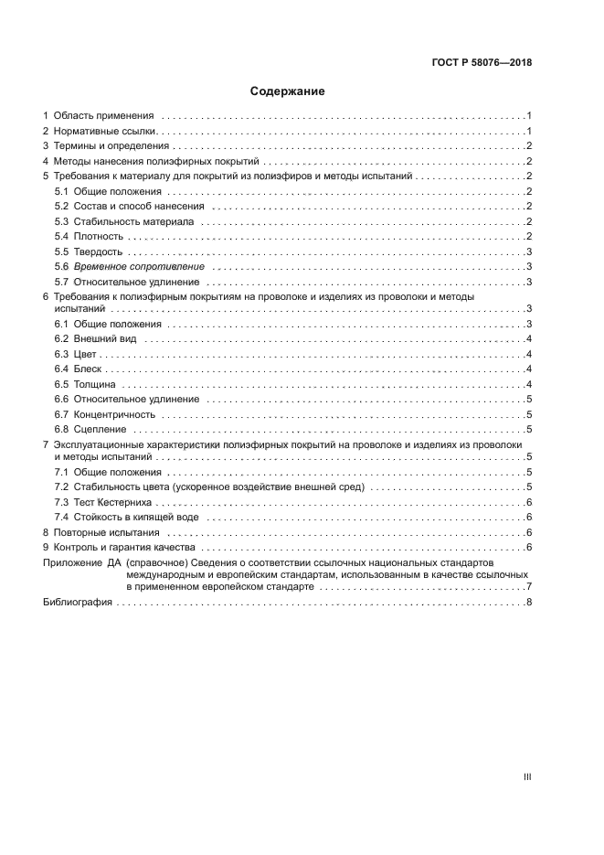 ГОСТ Р 58076-2018